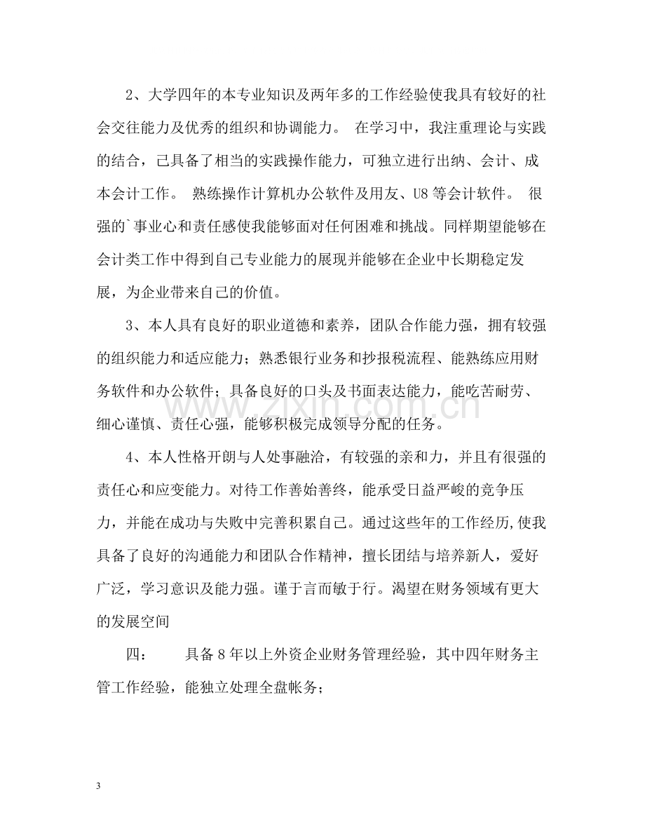 会计个人简历中的自我评价.docx_第3页