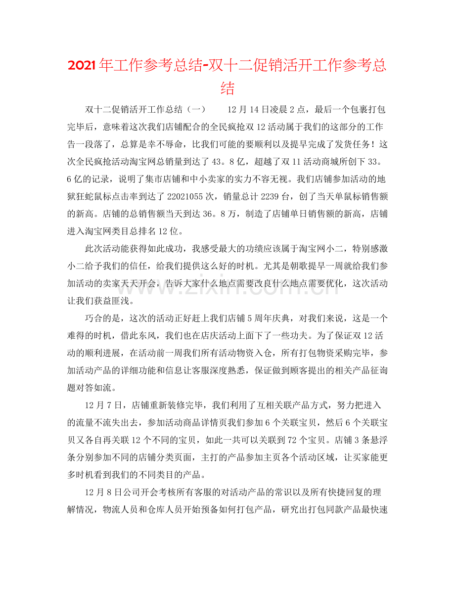 2021年工作参考总结双十二促销活动工作参考总结.docx_第1页