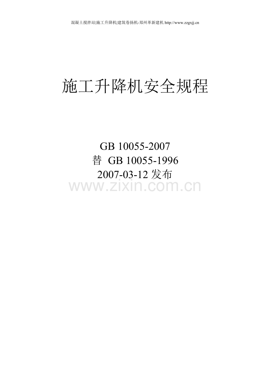 施工升降机安全操作规程GB10055-2007.doc_第1页