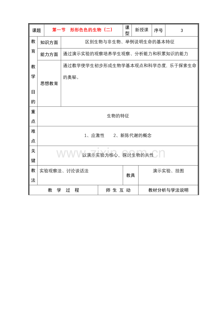 七年级生物上册 第一单元第一节形形色色的生物（二）教案 北师大版.doc_第1页