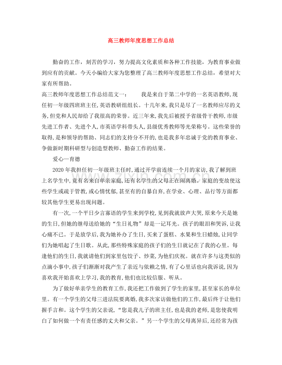 高三教师年度思想工作总结.docx_第1页