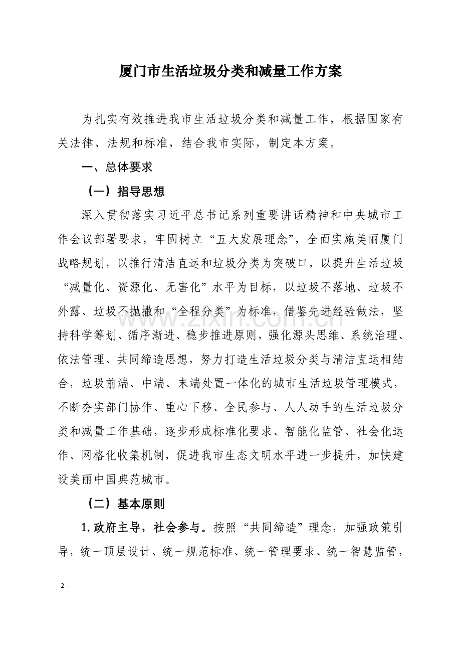 厦门生活垃圾分类和减量工作方案.doc_第1页