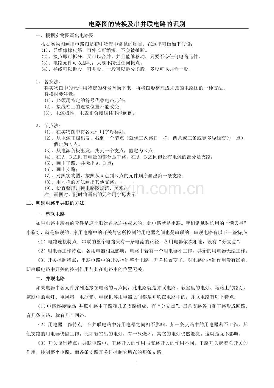 电路图的转换及串并联电路的教案习题.doc_第1页