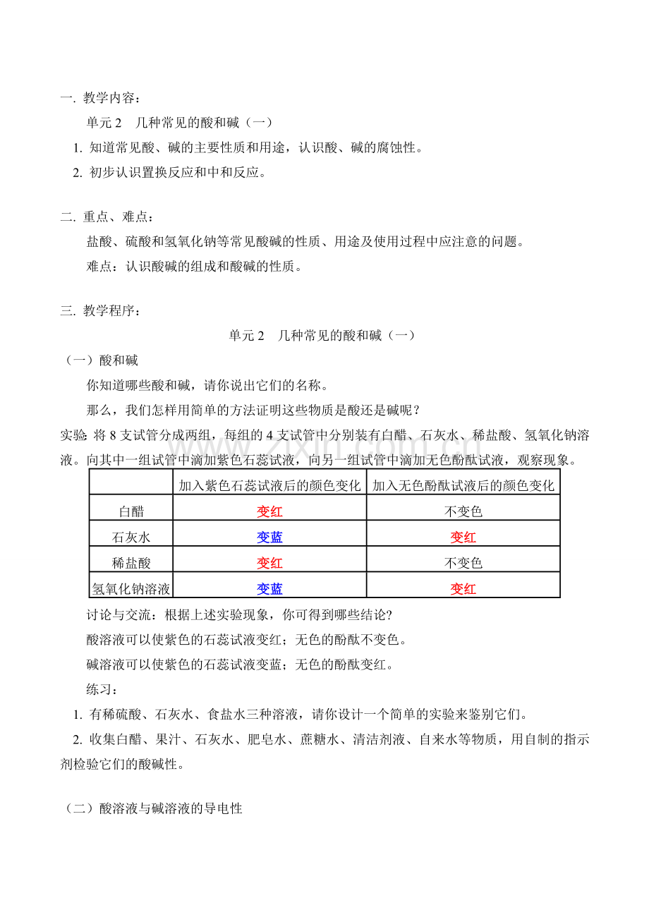 九年级化学上 单元2几种常见的酸和碱（一）教案.doc_第1页