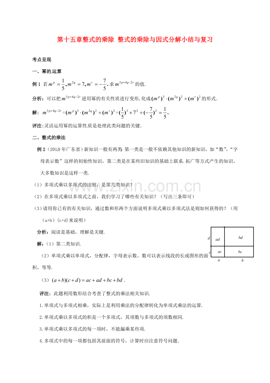 山东省淄博市高青县第三中学八年级数学上册 第十五章 整式的乘除 整式的乘除与因式分解小结与复习教案 新人教版.doc_第1页