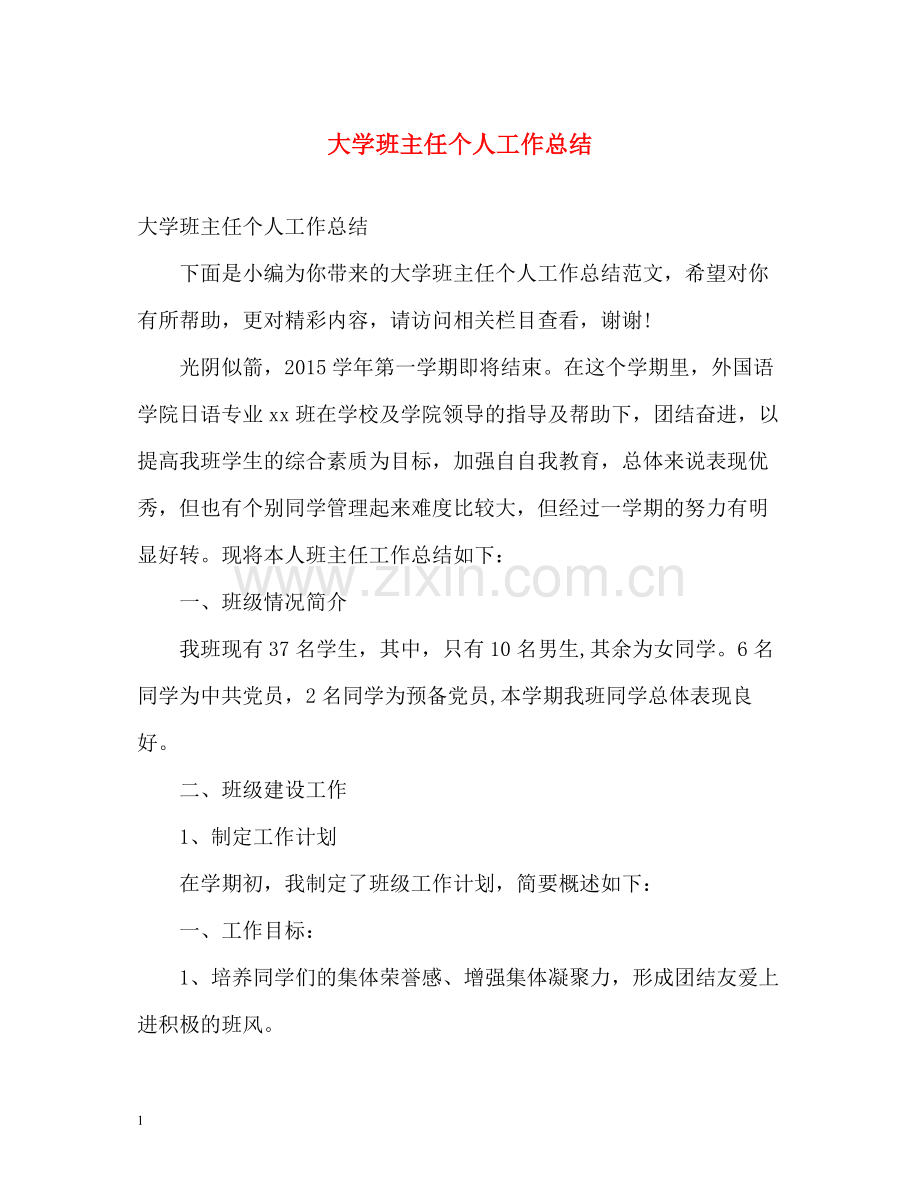 大学班主任个人工作总结2).docx_第1页