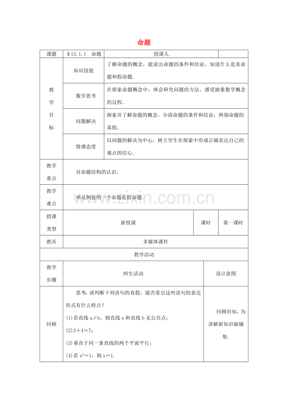 八年级数学上册 13.1 命题、定理与证明 13.1.1 命题教案 （新版）华东师大版-（新版）华东师大版初中八年级上册数学教案.doc_第1页