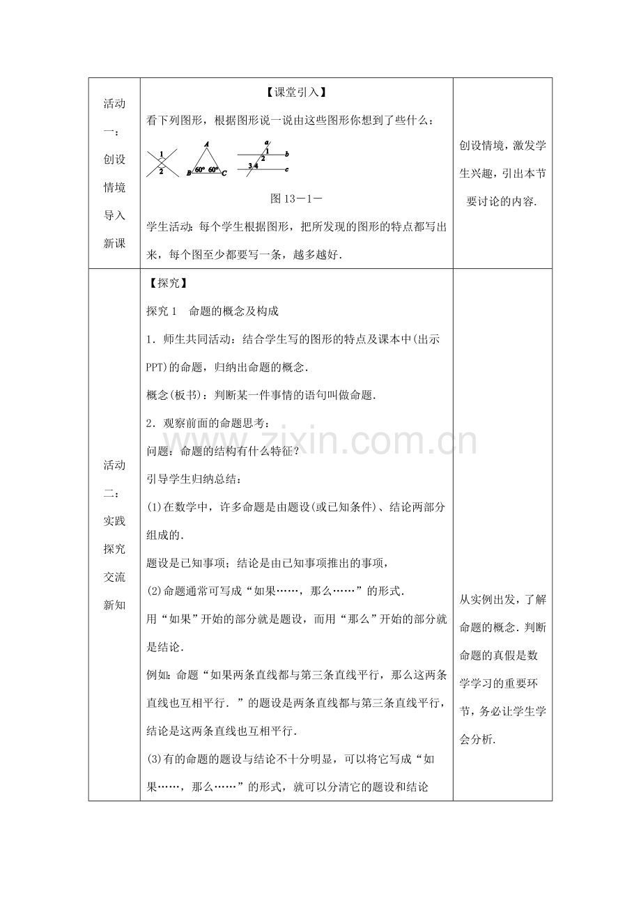 八年级数学上册 13.1 命题、定理与证明 13.1.1 命题教案 （新版）华东师大版-（新版）华东师大版初中八年级上册数学教案.doc_第2页