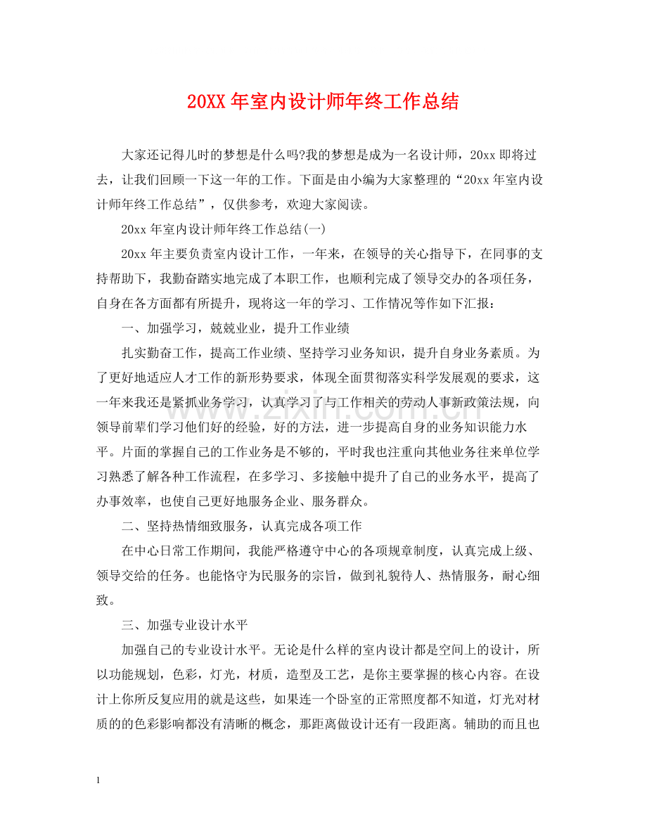 室内设计师年终工作总结2.docx_第1页