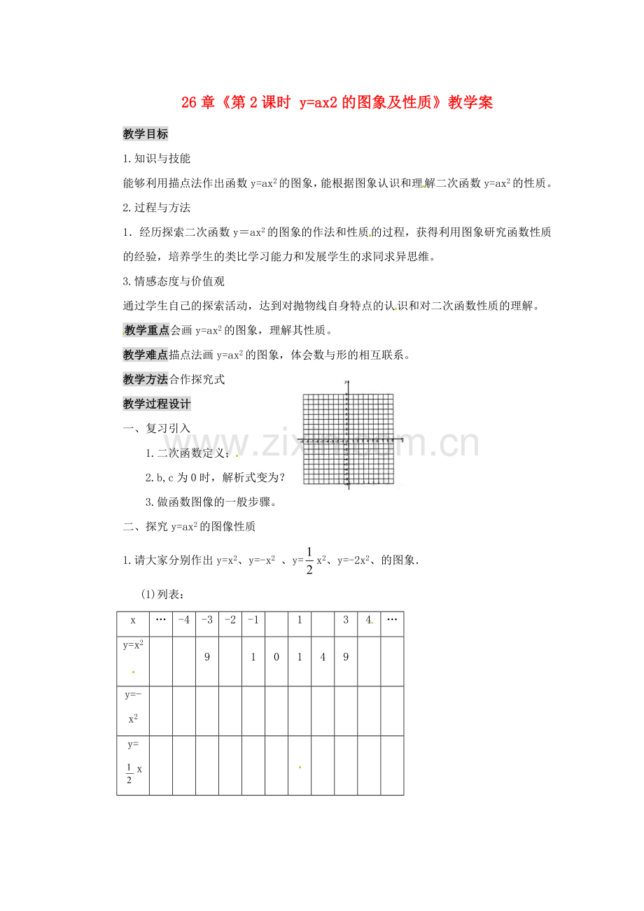 甘肃省张掖市民乐县第二中学九年级数学下册 第26章《第2课时 y=ax2的图象及性质》教学案 新人教版.doc_第1页