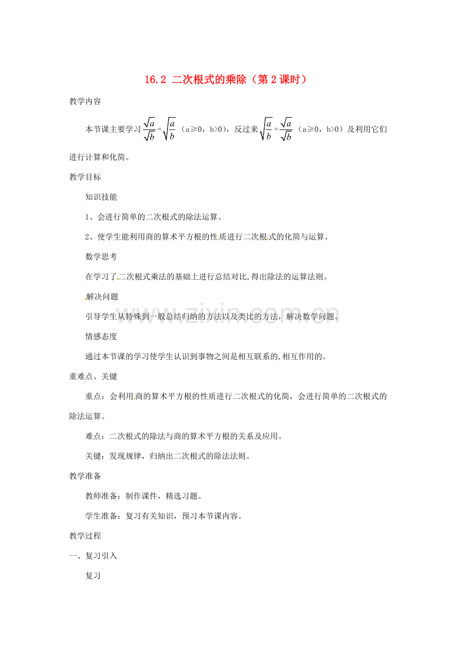 陕西省安康市紫阳县紫阳中学八年级数学下册 16.2 二次根式的乘除（第2课时）教案 （新版）新人教版.doc_第1页