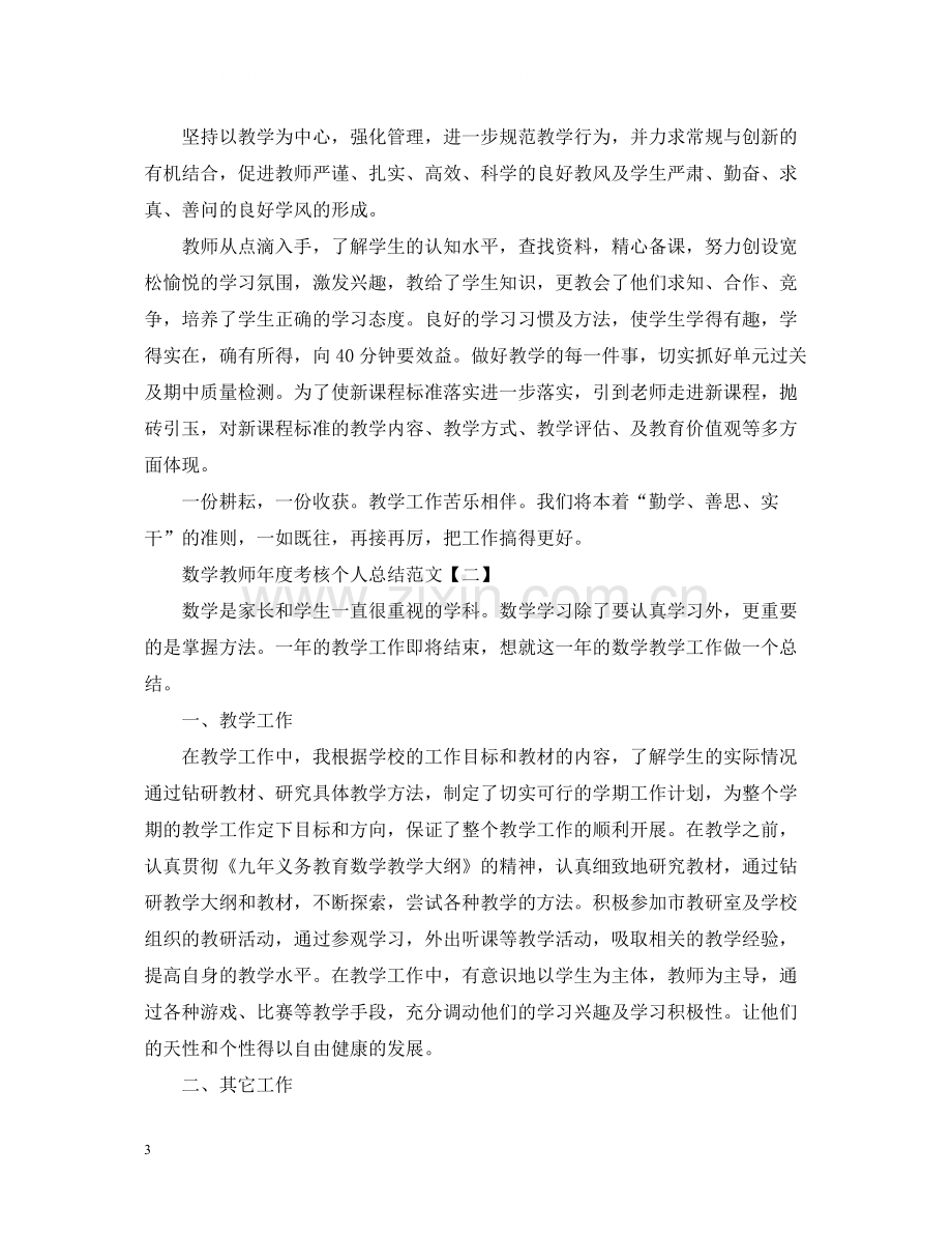 数学教师年度考核个人总结范文5篇.docx_第3页