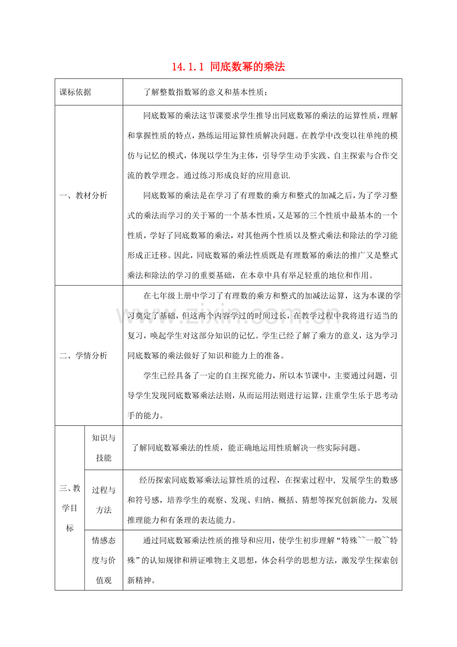 陕西省石泉县八年级数学上册 14.1.1 同底数幂的乘法（1）同课异构教案 （新版）新人教版-（新版）新人教版初中八年级上册数学教案.doc_第1页