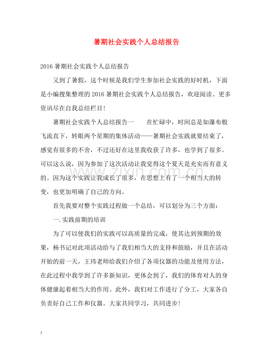 暑期社会实践个人总结报告2.docx_第1页