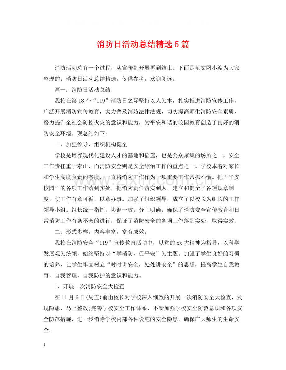 消防日活动总结5篇.docx_第1页