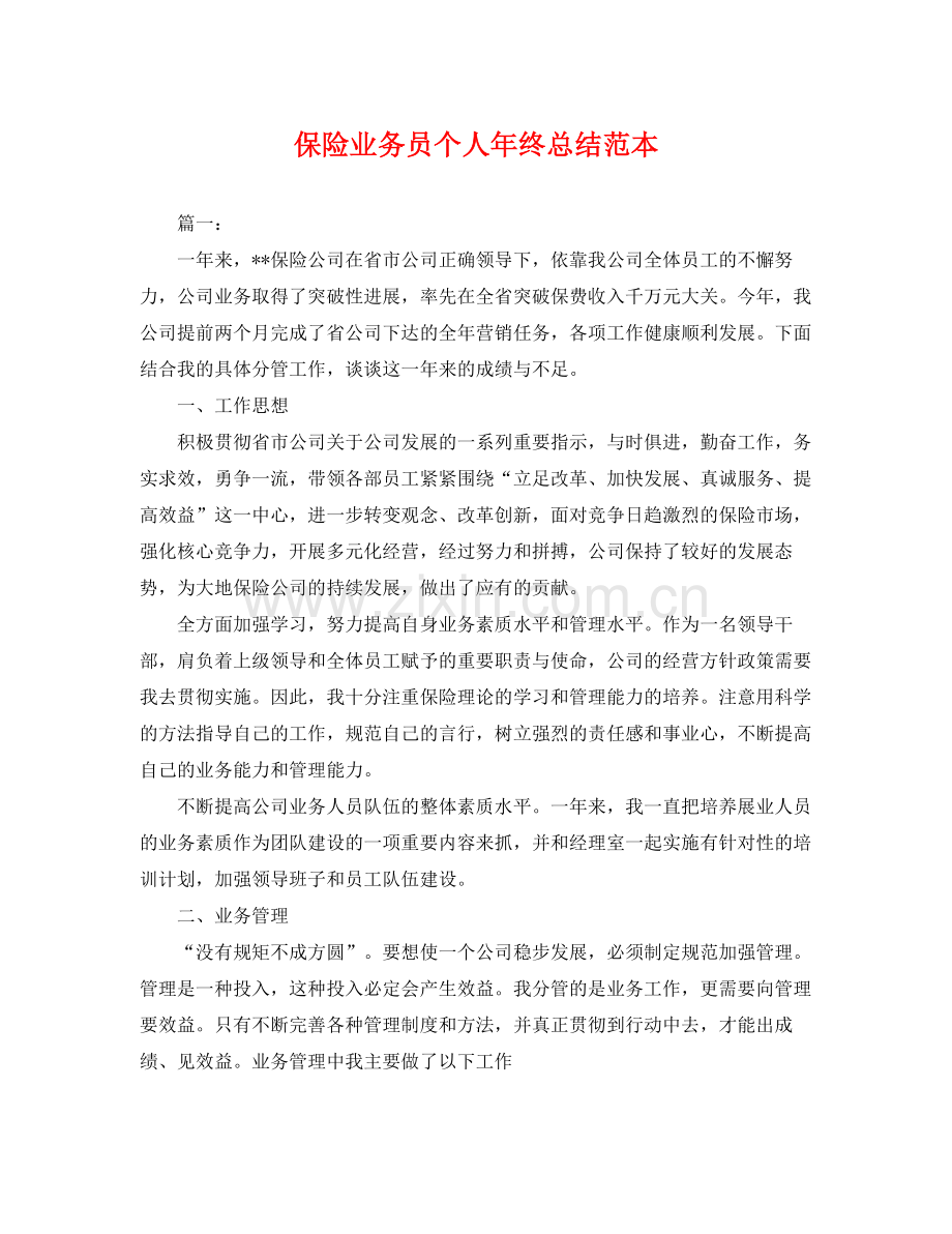 保险业务员个人年终总结范本 .docx_第1页