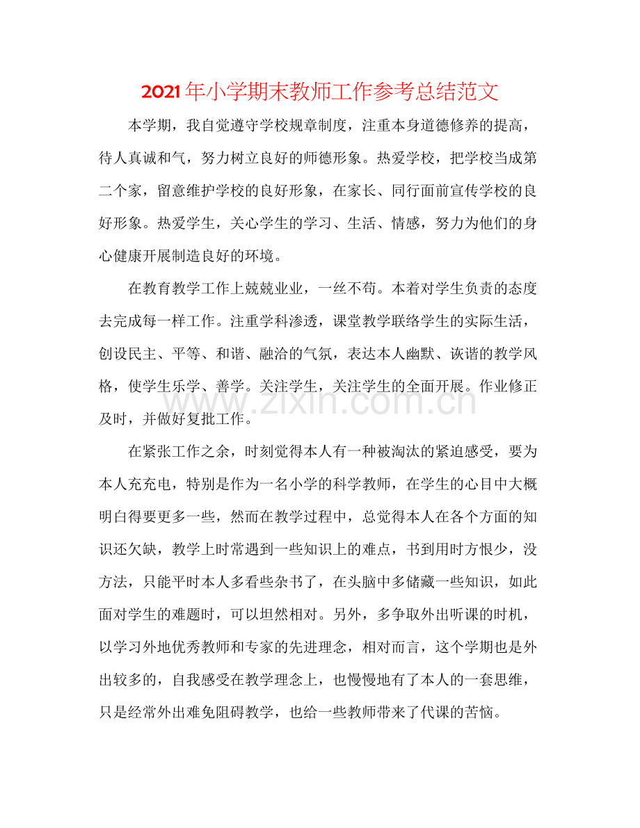 2021年小学期末教师工作参考总结范文.docx_第1页