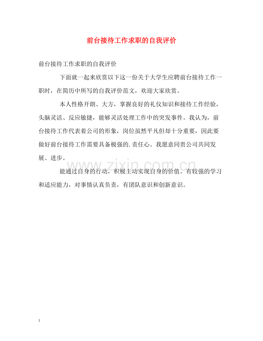 前台接待工作求职的自我评价.docx_第1页