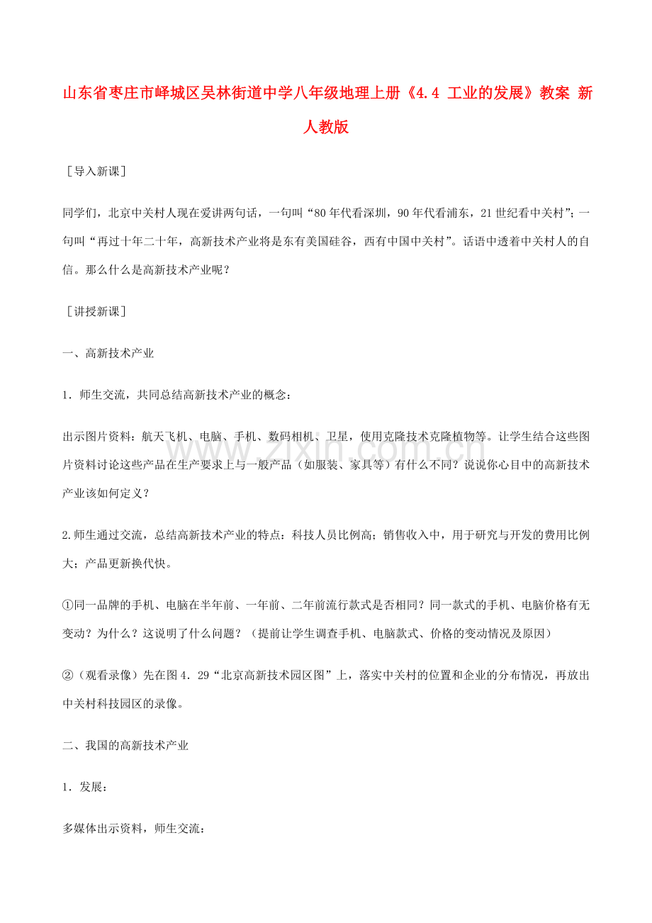 山东省枣庄市峄城区吴林街道中学八年级地理上册《4.4 工业的发展》教案 新人教版.doc_第1页