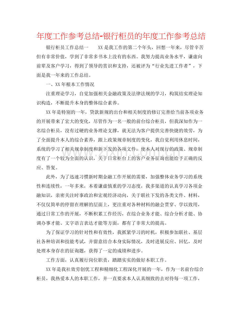 2021年度工作参考总结银行柜员的年度工作参考总结.docx_第1页