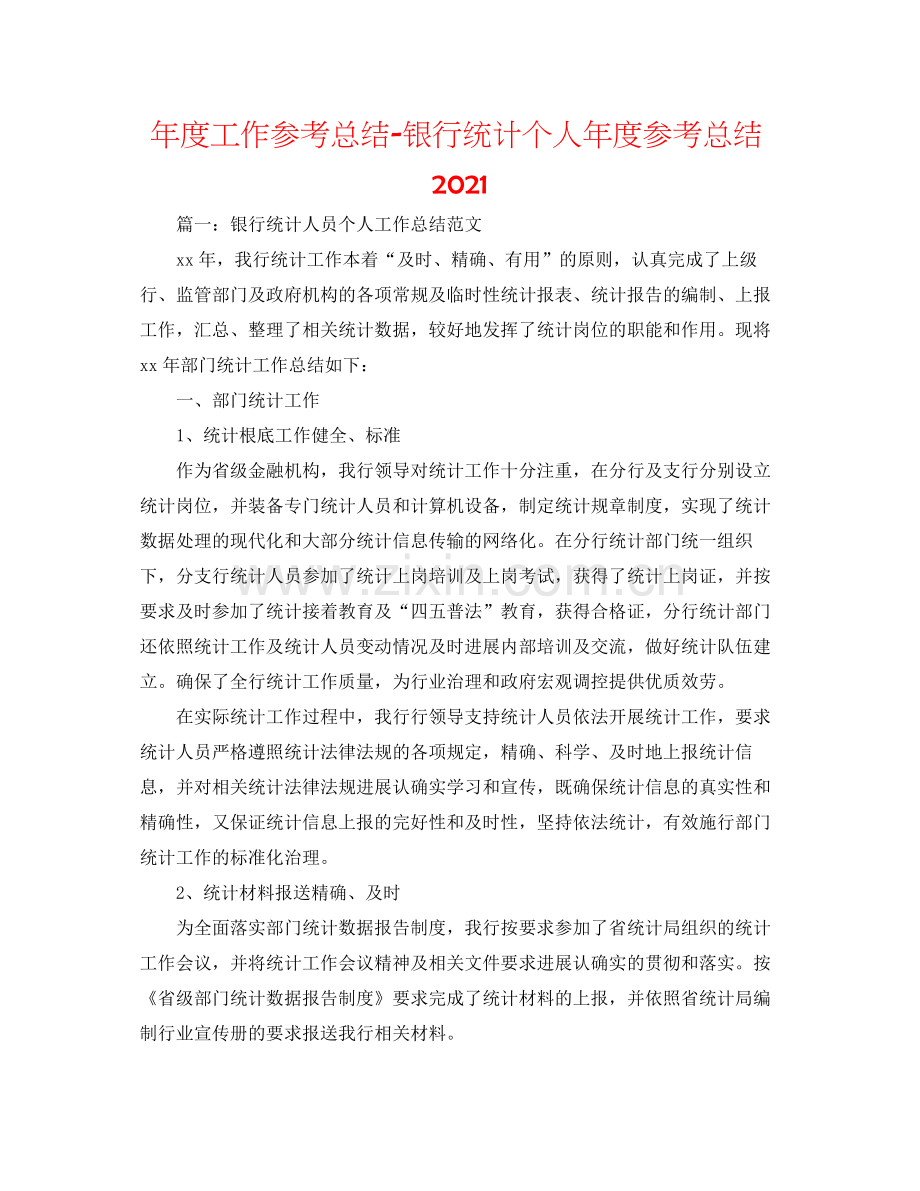 2021年度工作参考总结银行统计个人年度参考总结.docx_第1页