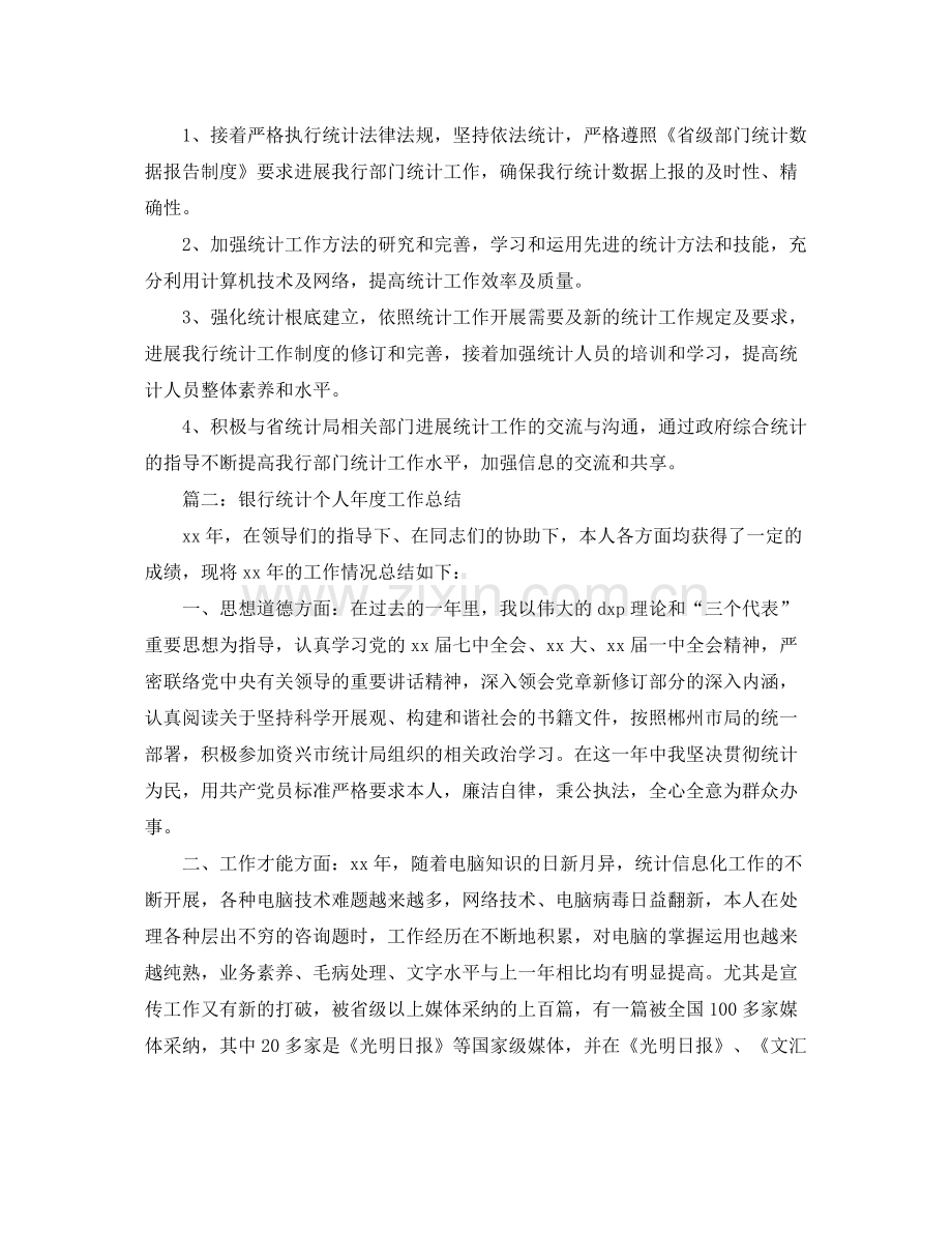 2021年度工作参考总结银行统计个人年度参考总结.docx_第3页