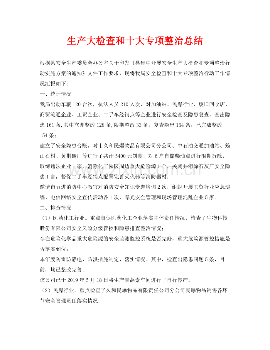 《安全管理文档》之生产大检查和十大专项整治总结.docx_第1页