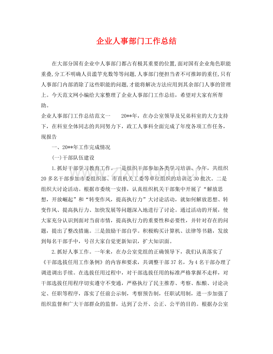 企业人事部门工作总结 .docx_第1页