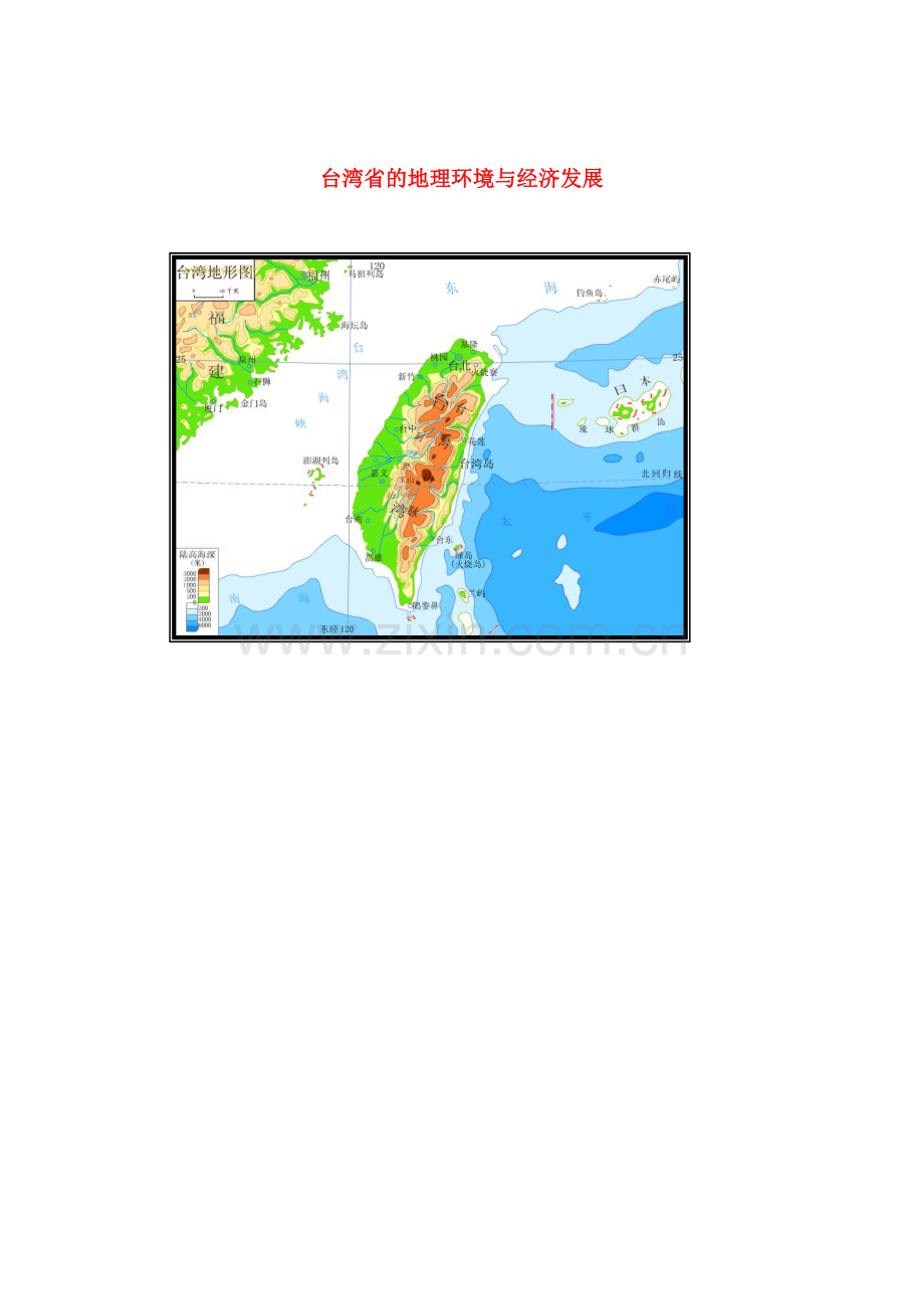 八年级地理下册 第八章 认识区域 环境与发展 第二节 台湾省的地理环境与经济发展教案2 （新版）湘教版.doc_第1页
