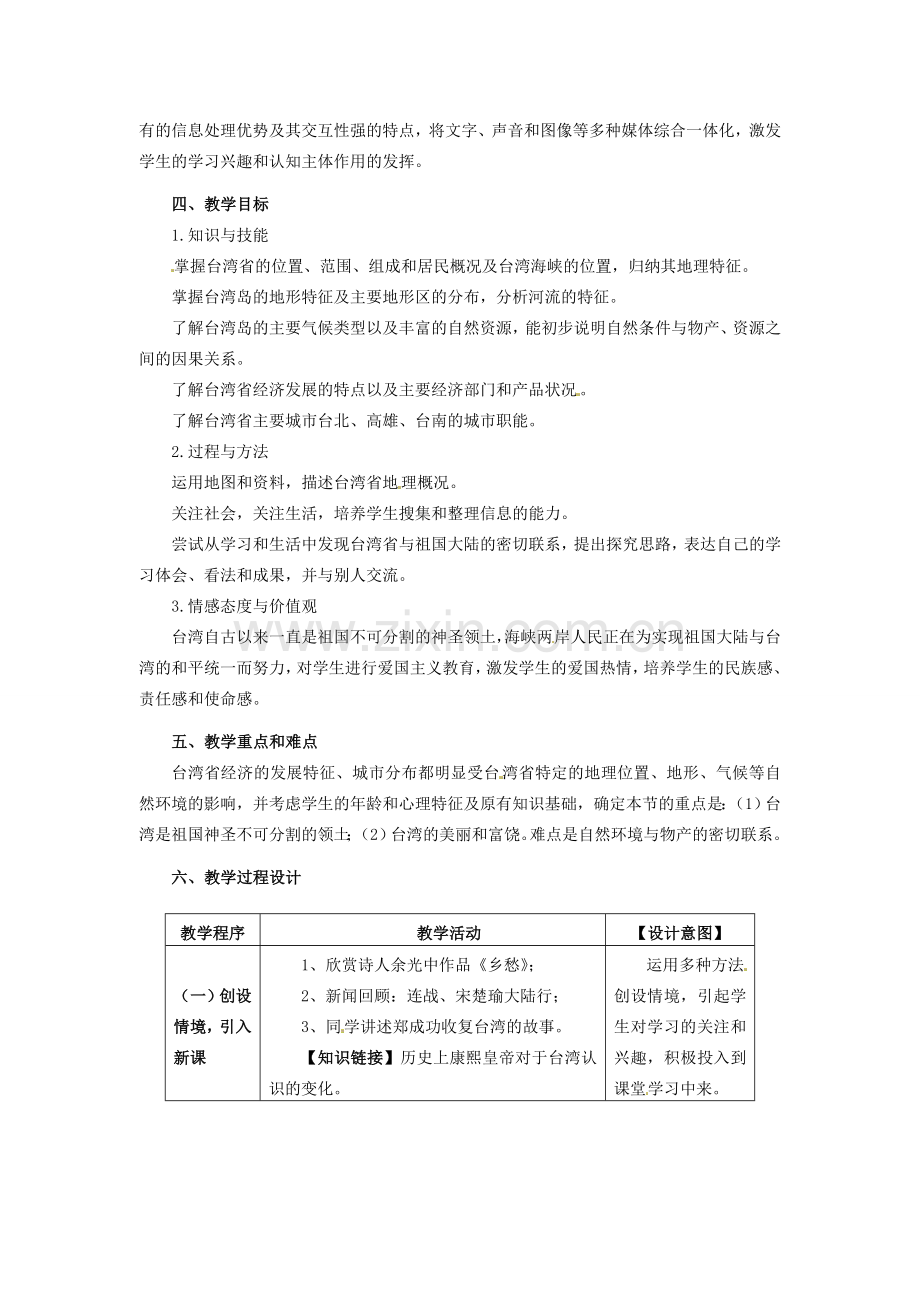 八年级地理下册 第八章 认识区域 环境与发展 第二节 台湾省的地理环境与经济发展教案2 （新版）湘教版.doc_第3页