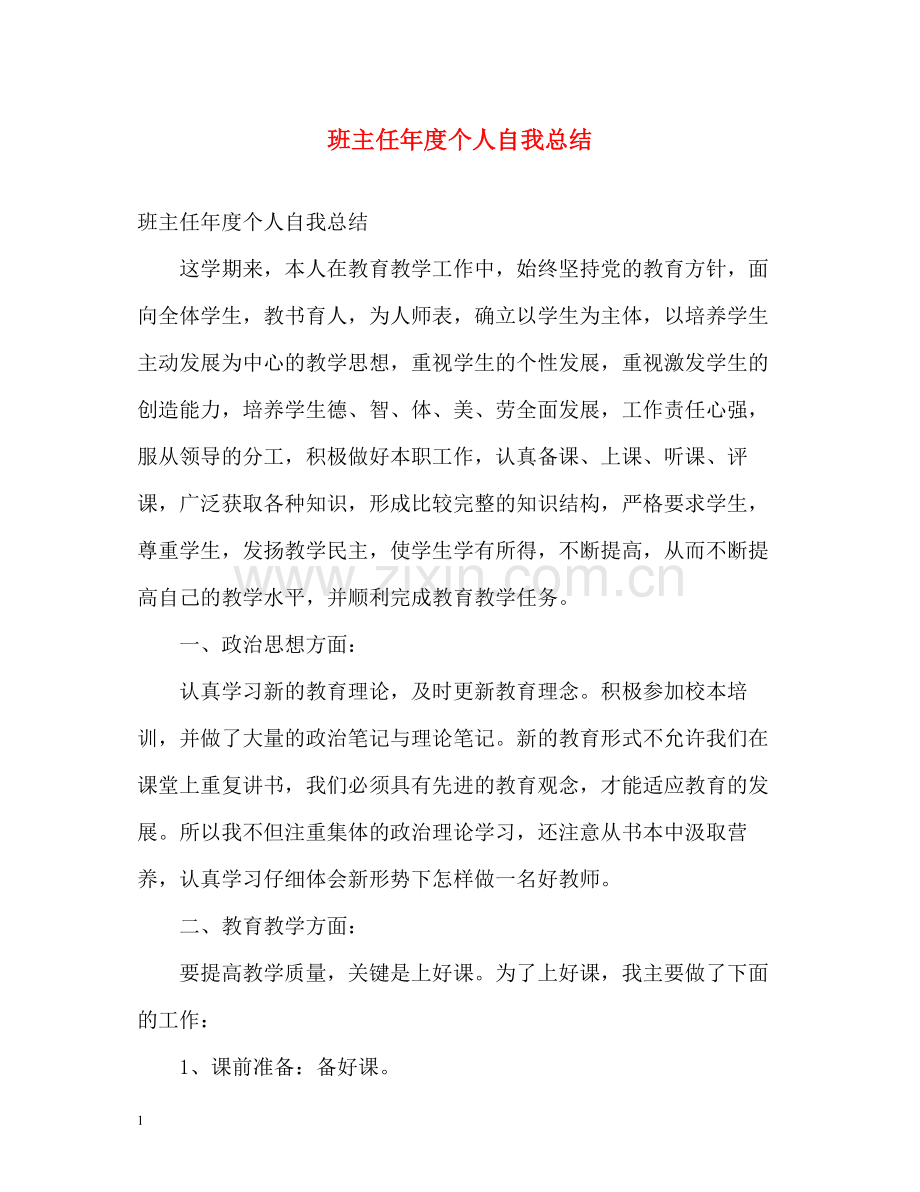 班主任年度个人自我总结.docx_第1页