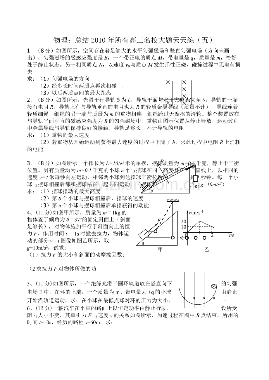 届高考必备总结年所有高三名校大题天天练（五）doc高中物理.docx_第1页