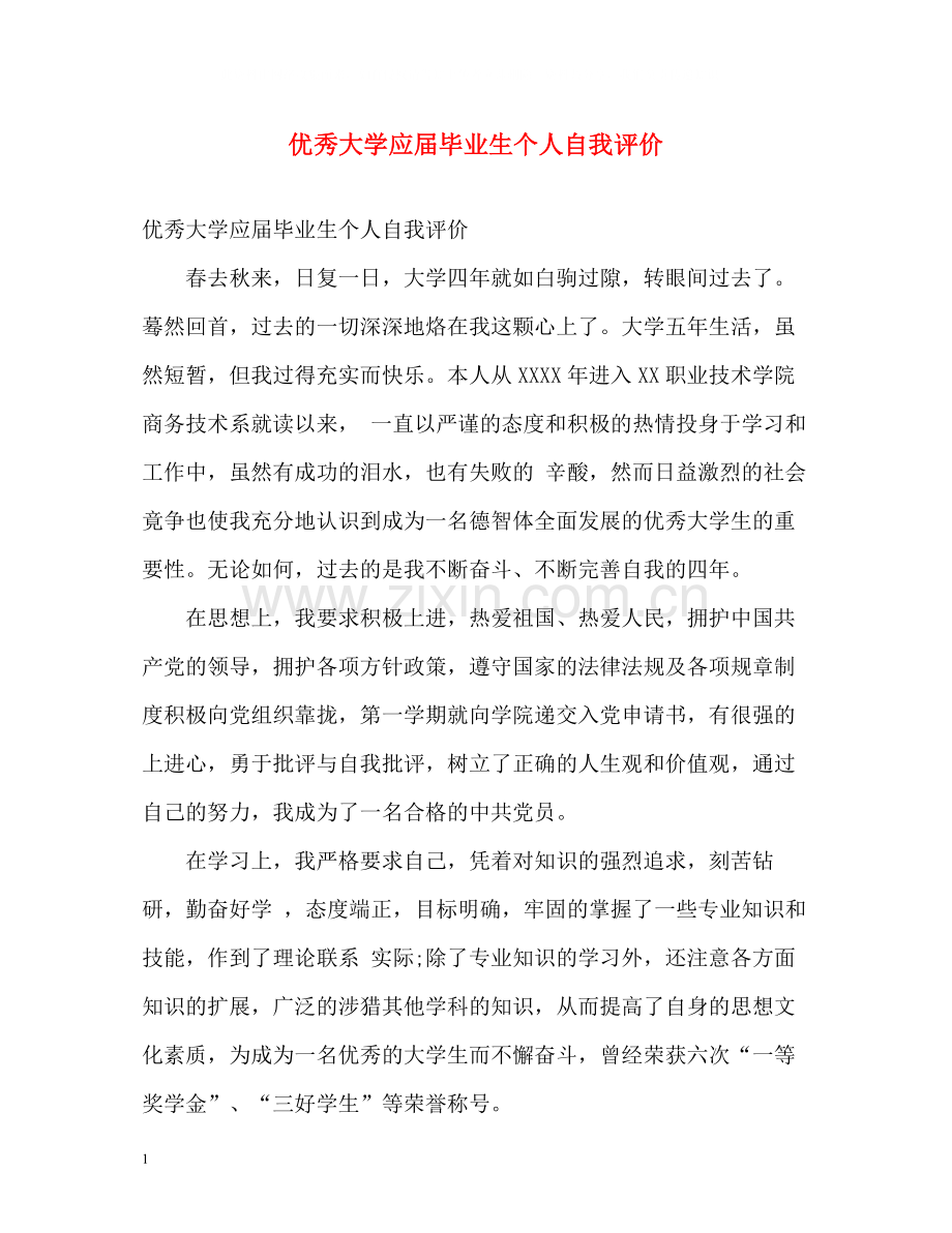 优秀大学应届毕业生个人自我评价.docx_第1页