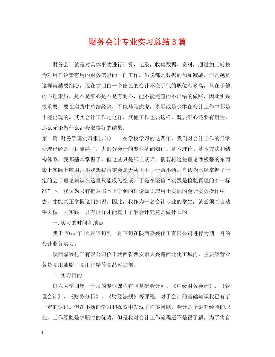 财务会计专业实习总结3篇.docx_第1页