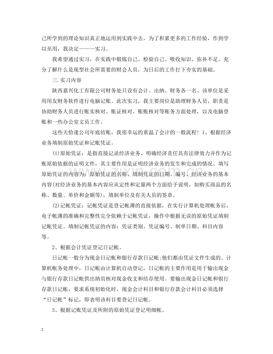 财务会计专业实习总结3篇.docx_第2页