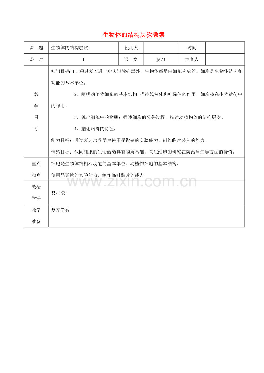 山东省临沭县第三初级中学七年级生物上册 生物体的结构层次教案 新人教版.doc_第1页