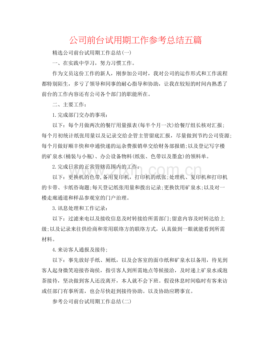 公司前台试用期工作参考总结五篇.docx_第1页