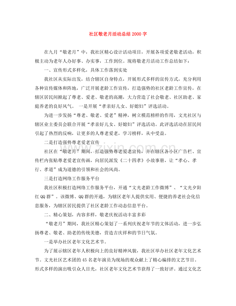 社区敬老月活动总结字.docx_第1页