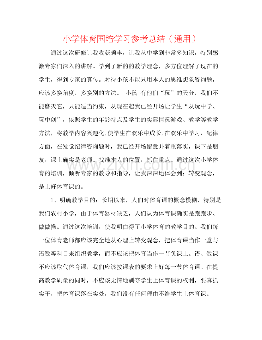 小学体育国培学习参考总结（通用）.docx_第1页