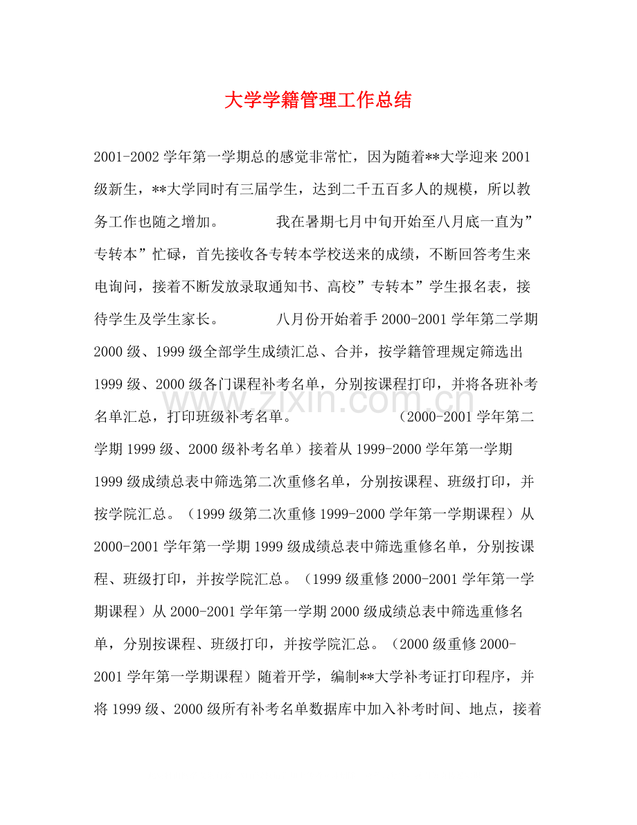 大学学籍管理工作总结.docx_第1页