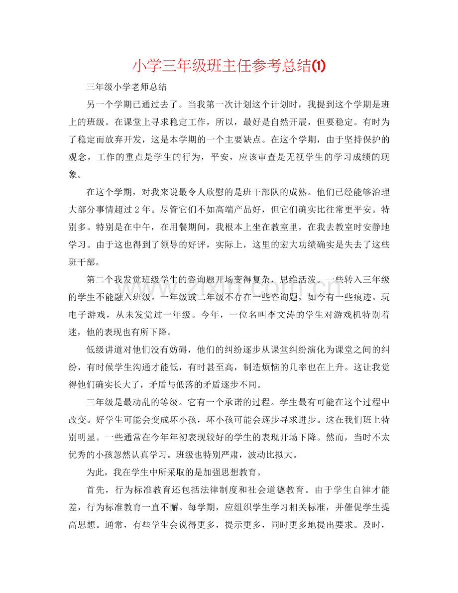 小学三年级班主任参考总结1).docx_第1页