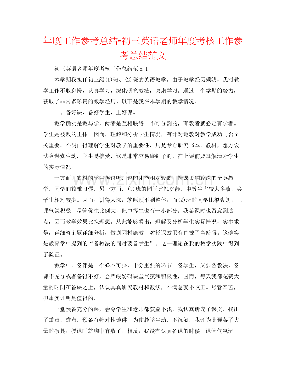 2021年度工作参考总结初三英语教师年度考核工作参考总结范文.docx_第1页