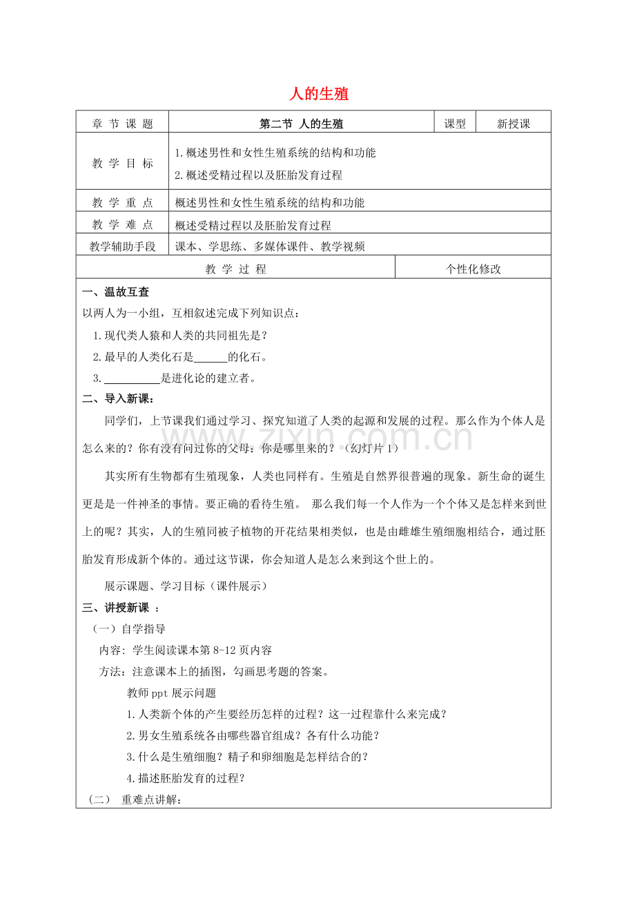 甘肃省定西市七年级生物下册 4.1.2 人的生殖教案 新人教版-新人教版初中七年级下册生物教案.doc_第1页