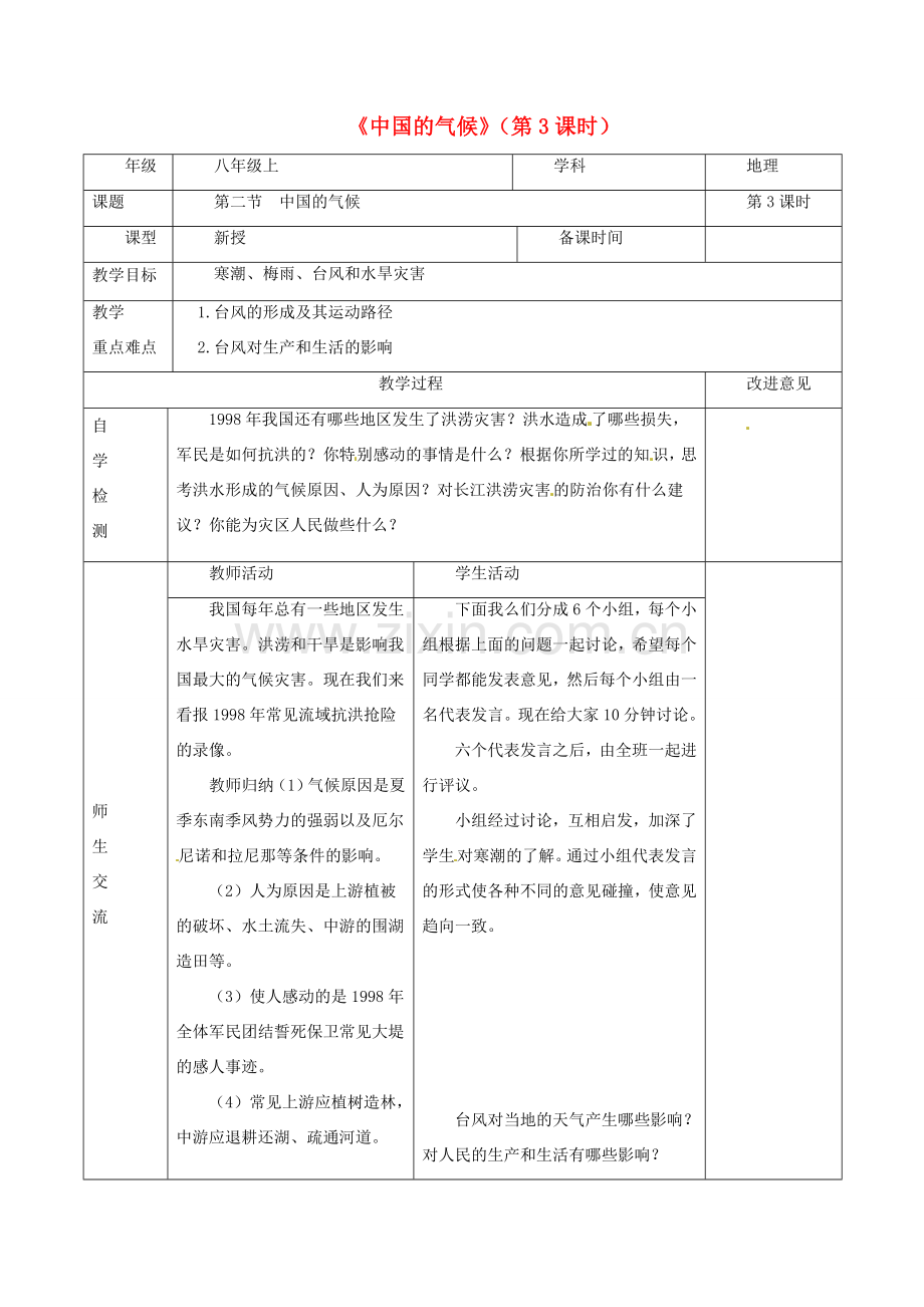 八年级地理上册 2.2 中国的气候合作探究（第3课时）教案 （新版）湘教版-（新版）湘教版初中八年级上册地理教案.doc_第1页