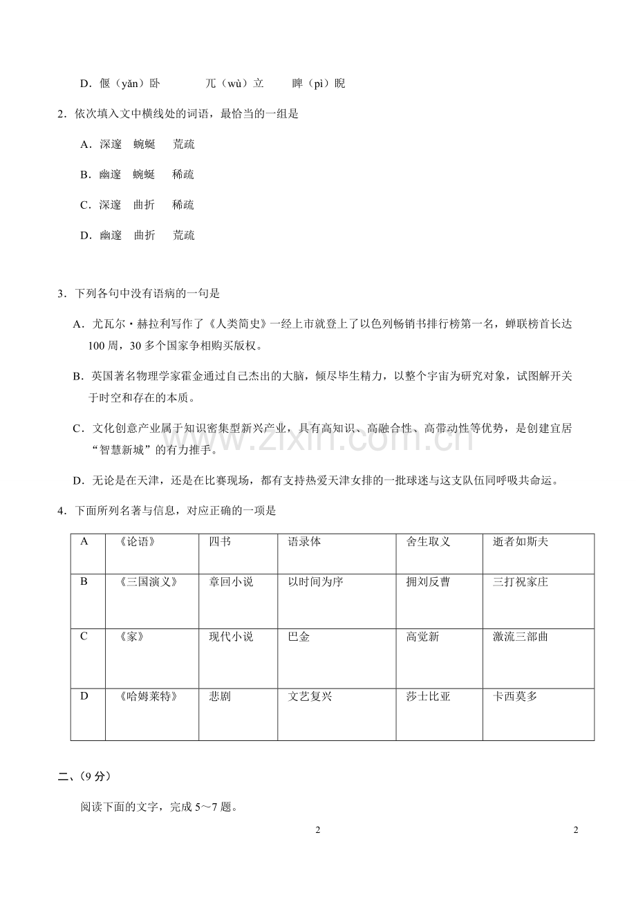 2018届高考语文天津卷试题及答案.doc_第2页