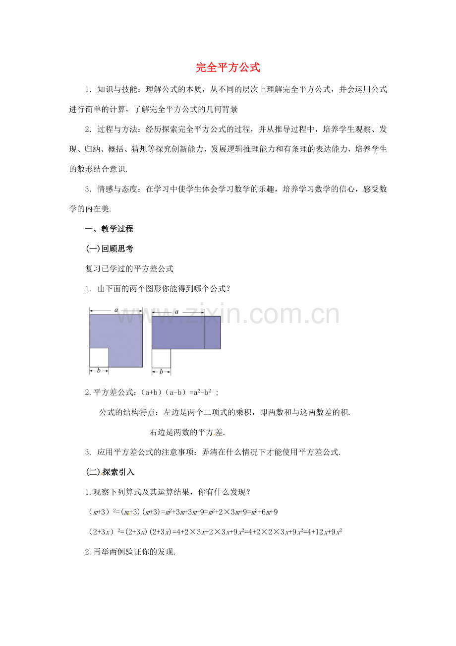 福建省沙县第六中学七年级数学下册 1.6 完全平方公式（第1课时）教案 （新版）北师大版.doc_第1页