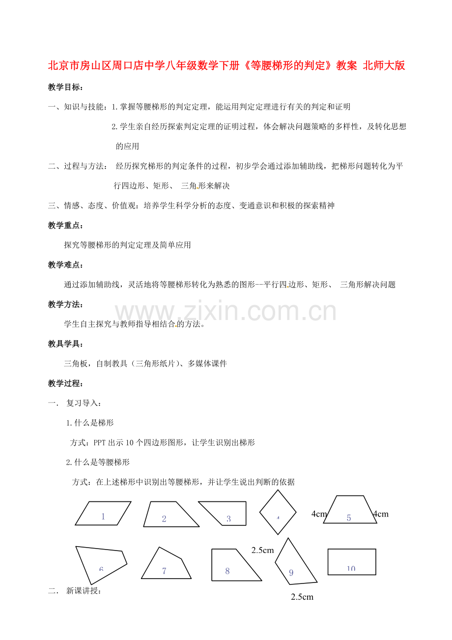 北京市房山区周口店中学八年级数学下册《等腰梯形的判定》教案 北师大版.doc_第1页