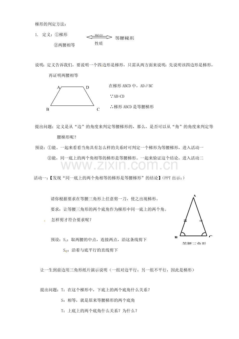 北京市房山区周口店中学八年级数学下册《等腰梯形的判定》教案 北师大版.doc_第2页