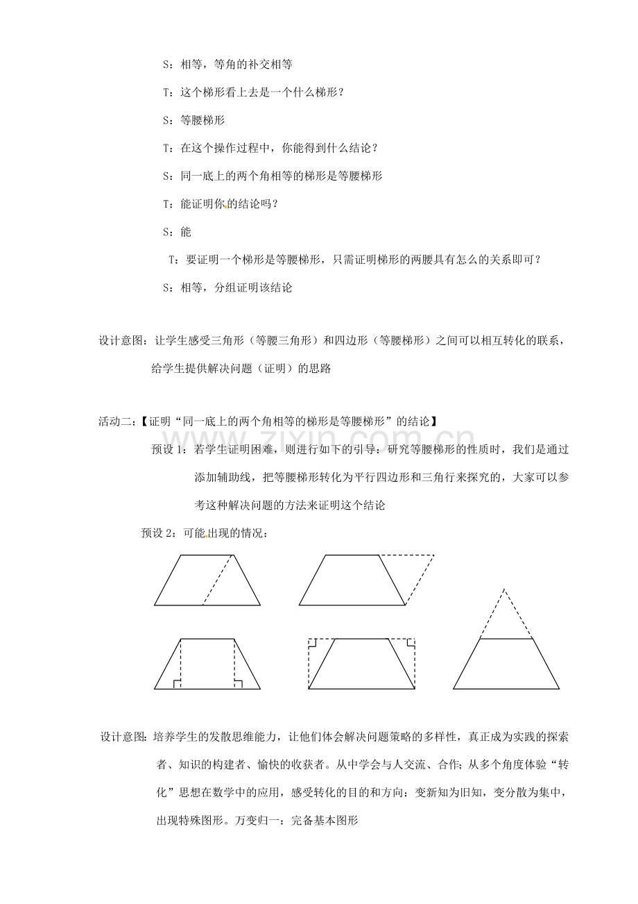 北京市房山区周口店中学八年级数学下册《等腰梯形的判定》教案 北师大版.doc_第3页