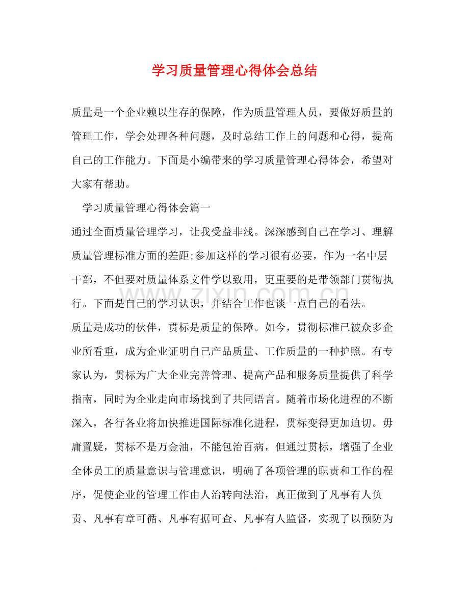 学习质量管理心得体会总结.docx_第1页